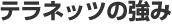 テラネッツの強み