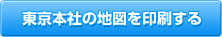東京本社の地図を印刷する