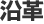 沿革
