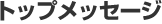 トップメッセージ