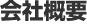 会社概要