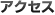 アクセス