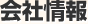 会社情報