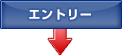 エントリー