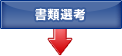 書類選考