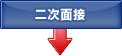 二次面接