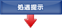 処遇提示