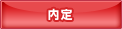 内定