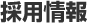 採用情報