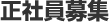 正社員募集