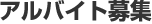 アルバイト募集