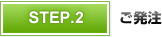 STEP2 ご発注