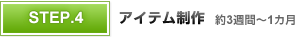 STEP4 アイテム制作 約3週間〜1カ月