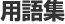 用語集
