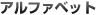 アルファベット