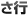 さ行
