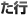 た行