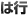 は行