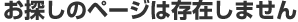 お探しのページは存在しません
