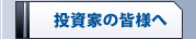 投資家の皆様へ