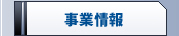 事業情報