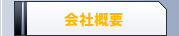 会社概要