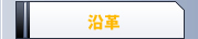 沿革