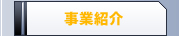 事業紹介
