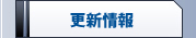 更新情報