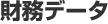 財務データ