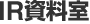 IR資料室
