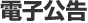 電子公告
