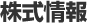 株式情報
