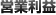 営業利益