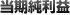 当期純利益