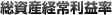 総資産経常利益率