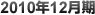 2010年12月期