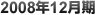 2008年12月期