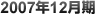 2007年12月期