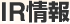 IR情報