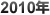 2010年