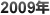 2009年