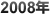 2008年