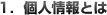 1.個人情報とは