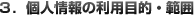 3.個人情報の利用目的・範囲