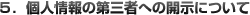 5.個人情報の第三者への開示について
