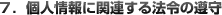 7.個人情報に関連する法令の遵守