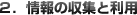2.情報の収集と利用