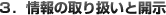 3.情報の取り扱いと開示