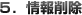 5.情報削除